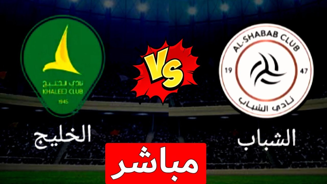 تجربة استثنائية: مشاهدة مباراة الشباب والخليج بجودة عالية عبر بث مباشر HD بدون انقطاعات