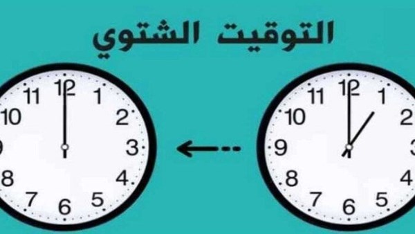 مفاجأة للمصريين.. تحديد موعد بداية التوقيت الشتوي في مصر لعام 2025!