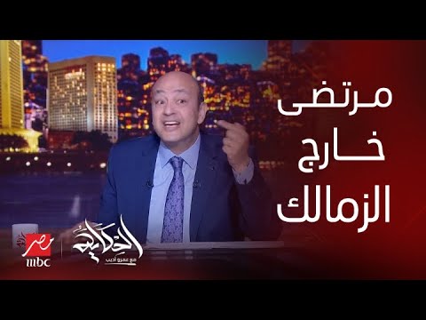 عمرو أديب يحذر مرتضى منصور: السجن ينتظرك مجددا ونادي الزمالك في خطر!