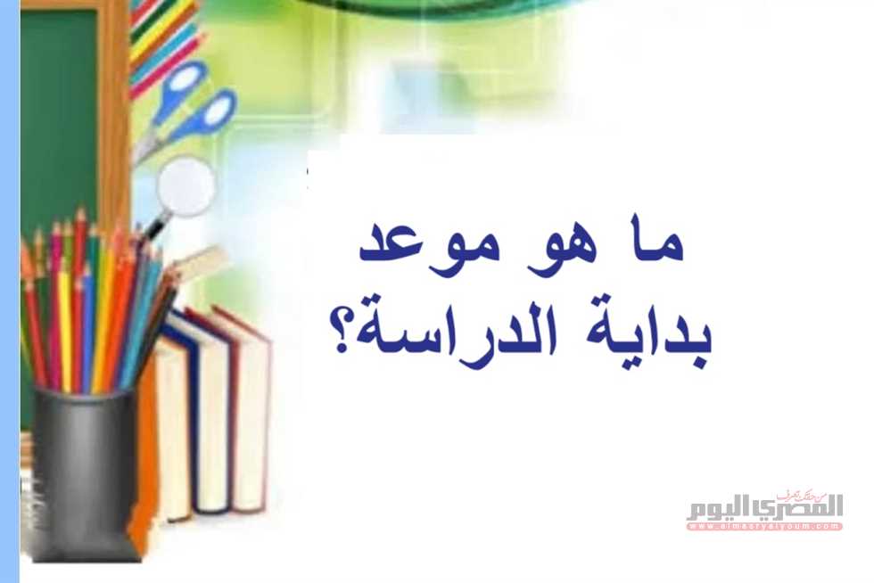 مصر تعلن موعد انطلاق العام الدراسي الجديد 2025-2026: تعرف على تواريخ بدء الدراسة في المدارس الحكومية والخاصة والجامعات