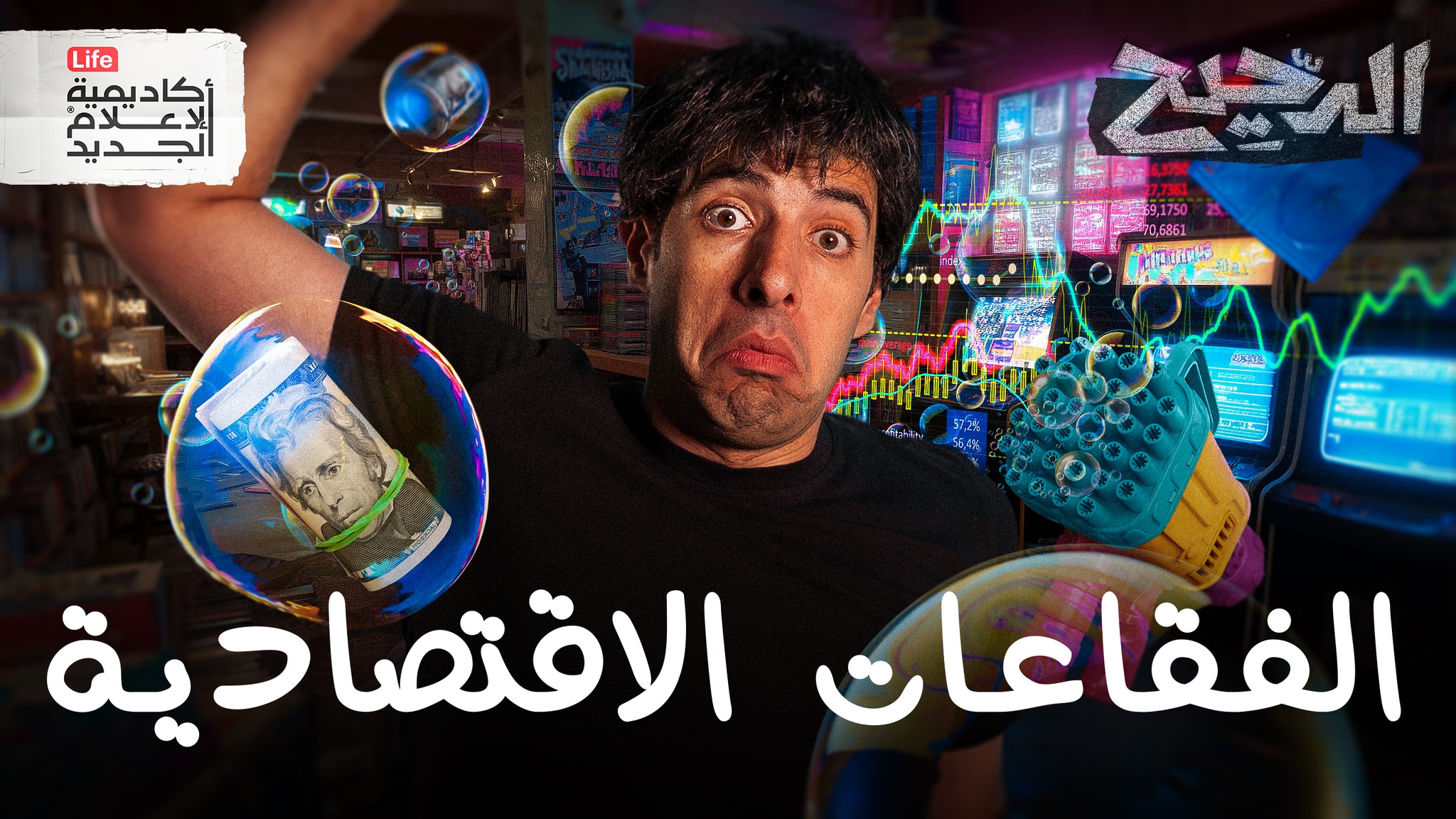اكتشف كيف يمكنك خلق قيمة من العدم وتحقيق النجاح الباهر! #الدحيح | New Media Academy
