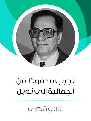 نجيب محفوظ: رحلة النجاة من محاولة اغتيال وتكريم الإبداع
