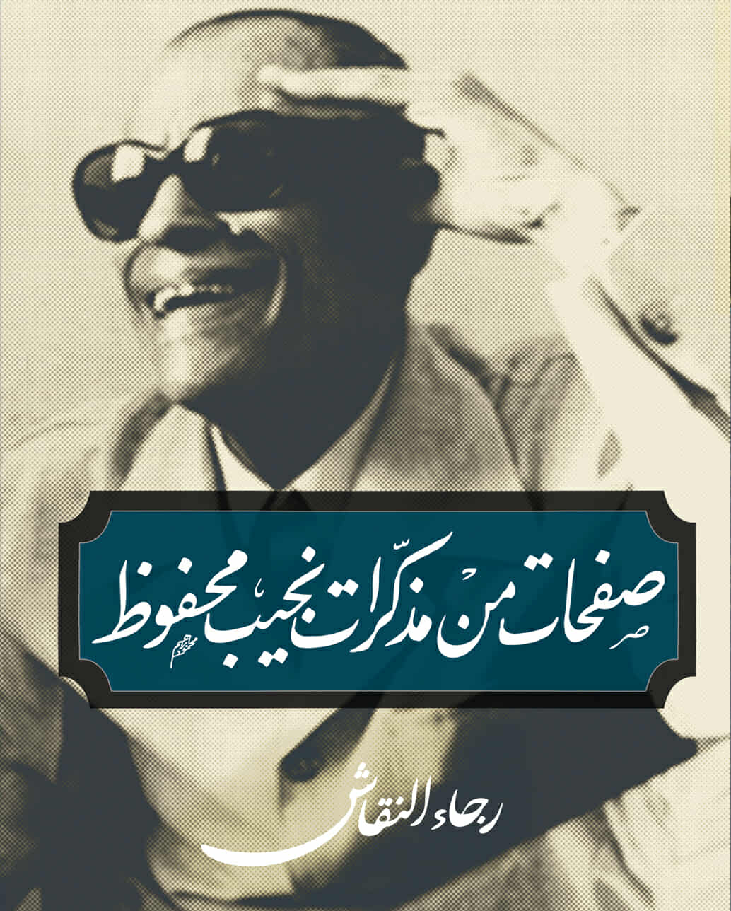 كشف حصري: مذكرات نجيب محفوظ تكشف أسراراً جديدة عن أديب نوبل في ذكرى رحيله