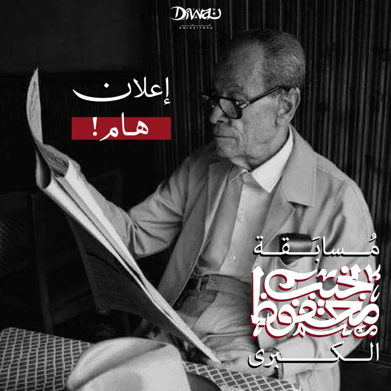 إعلان جائزة نجيب محفوظ الكبرى يثير الفضول والحماس بين عشاق أدبه