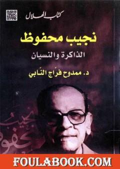 نجيب محفوظ: رحلة إلى عالم الأدب والذكريات الخالدة