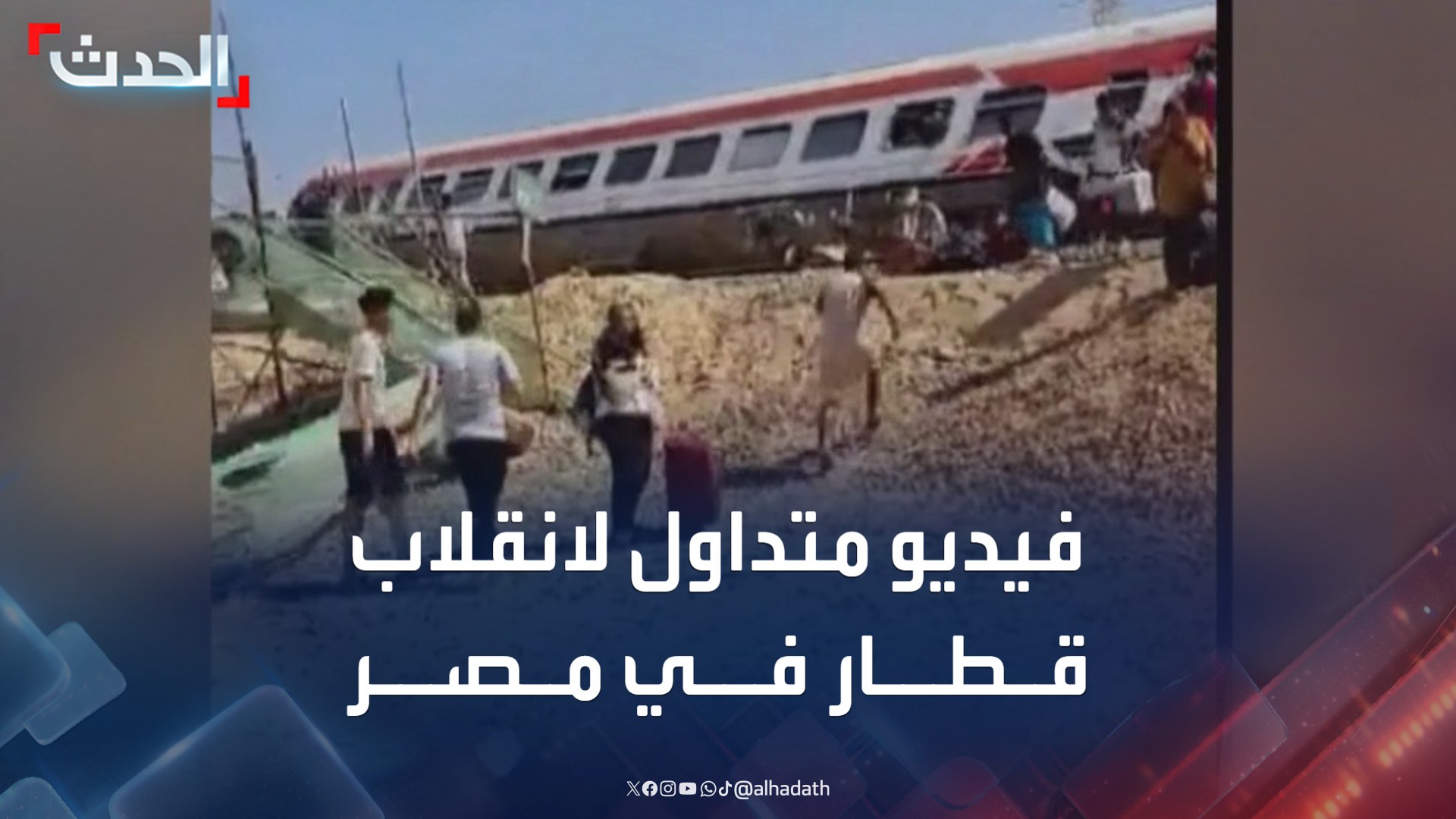 فيديو صادم يكشف لحظات انقلاب قطار بين الإسكندرية ومطروح في مصر