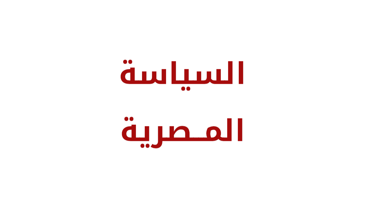 تفشي الديون يرفع عجز ميزانية مصر إلى مستويات قياسية: هل يواجه الاقتصاد المصري خطر الانهيار؟