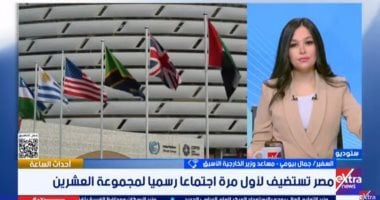 استضافة مصر لمجموعة العشرين تثبت نجاح سياستها الخارجية: كلمة السفير جمال بيومى