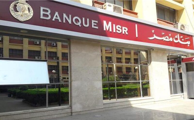 صدمة لموظفي الحكومة.. بنك مصر يخفض العائد على حساب المعاشات إلى 2% فقط!