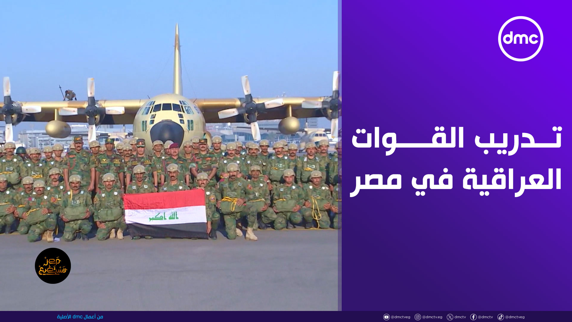 قائد بالجيش العراقي يثني على تدريبات المظلات في مصر: تجربة فريدة من نوعها تعزز قواتنا العسكرية