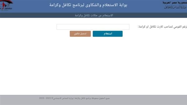 كيف تستعلم عن الأسماء الجديدة بالرقم القومي لبرنامج تكافل وكرامة 2025؟ اكتشف الطريقة السهلة والمباشرة لمعرفة مستحقاتك الاجتماعية!