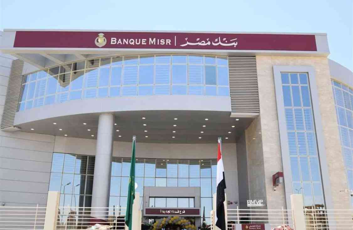 بنك مصر يعلن خفض عائد حساب سوبر كاش اليومي إلى 16.50% مما يثير جدلاً واسعاً بين العملاء