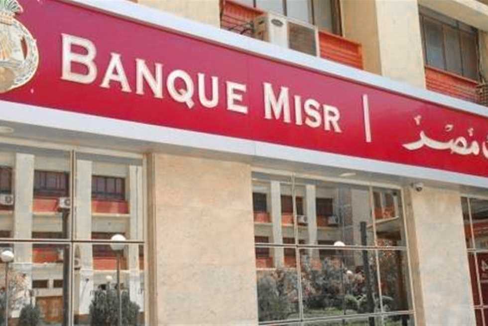 بنك مصر يكشف عن أحدث أسعار الفائدة على الشهادات اليومية: هل سترتفع أم تنخفض؟