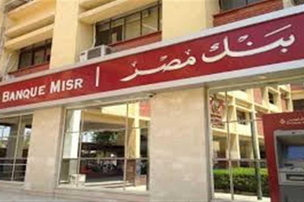 بنك مصر يُخفض عائد شهادة يوماتي إلى 21.75%: خطوة لتحفيز الاستثمارات وتعزيز الثقة