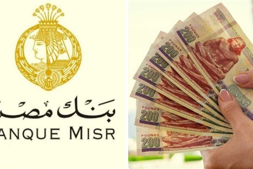 خفض بنك مصر عوائد شهادات الادخار بعد قرار المركزي: كيف يؤثر على الاقتصاد المصري؟
