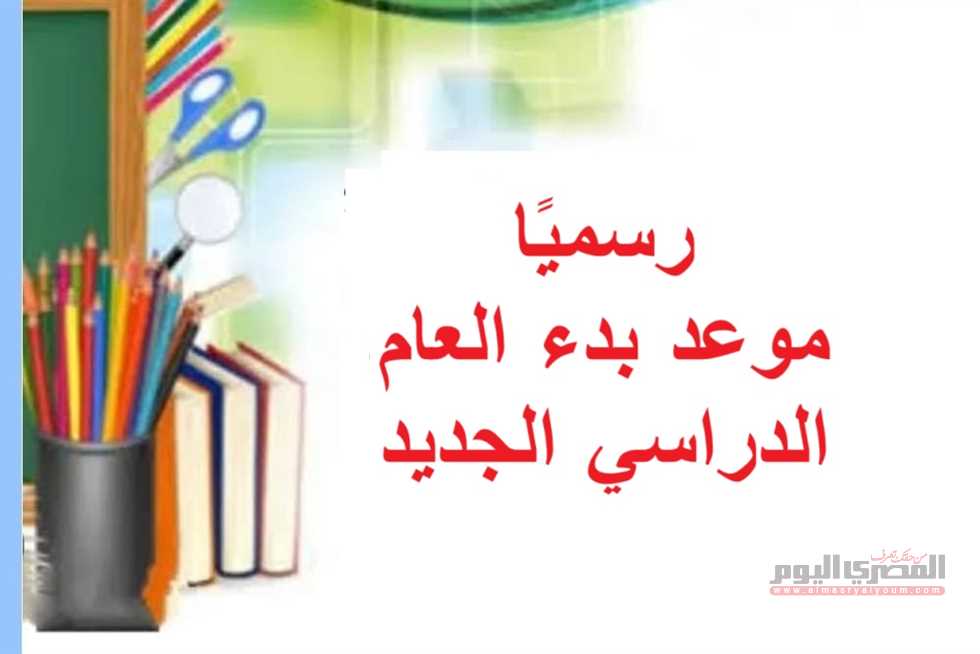 وزارة التعليم تصدر الجدول الزمني للعام الدراسي: تحديد المواعيد والإجازات والمناسبات التعليمية