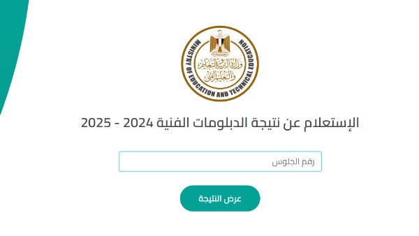 اعلان نتيجة الدبلومات الفنية 2025: تفاصيل الدور الثاني ومستقبل الطلاب في بوابة التعليم الفني