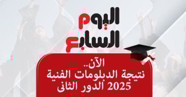 إعلان نتائج الدور الثاني للدبلومات الفنية 2025: اكتشف مستقبلك الأكاديمي والمهني