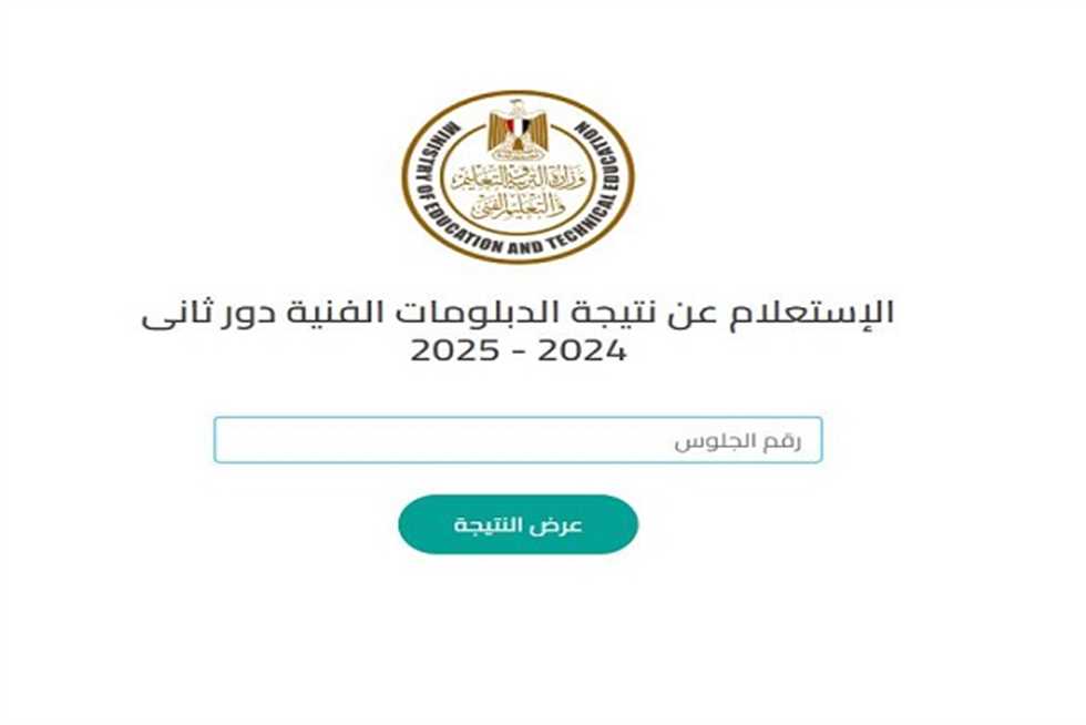 كيفية الاستعلام عن نتائج الدبلومات الفنية 2025 برقم الجلوس: دليل التفوق والنجاح